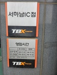한국타이어 TBX 서하남IC점