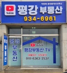 평강공인중개사사무소