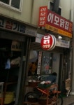 이모닭집