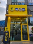 빽다방 하남감일월드점