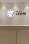 봉담감동한의원