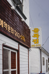 골목집