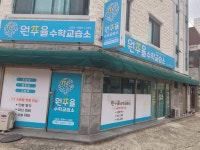 원주율수학교습소