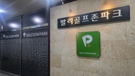 골프존파크 장항발리스크린