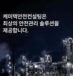 케미텍 안전컨설팅