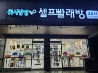 워시팡팡 복대점