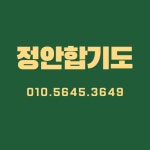 정안합기도