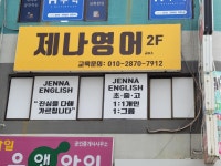 제나영어교습소