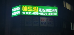해드림재가노인복지센터