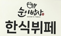 순이밥상