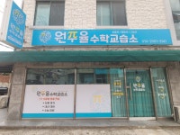 원주율수학교습소