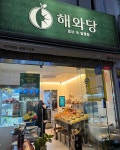 해와당 잠실본점