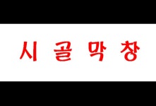 시골막창 송도점