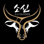소신