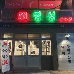 명성고깃집 진영점 사진