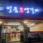 일품돼지생갈비