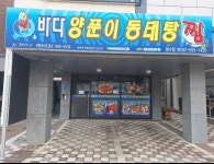 바다양푼이동태탕 청수점