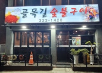 골목길숯불구이