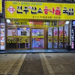 전주콩산소콩나물국밥