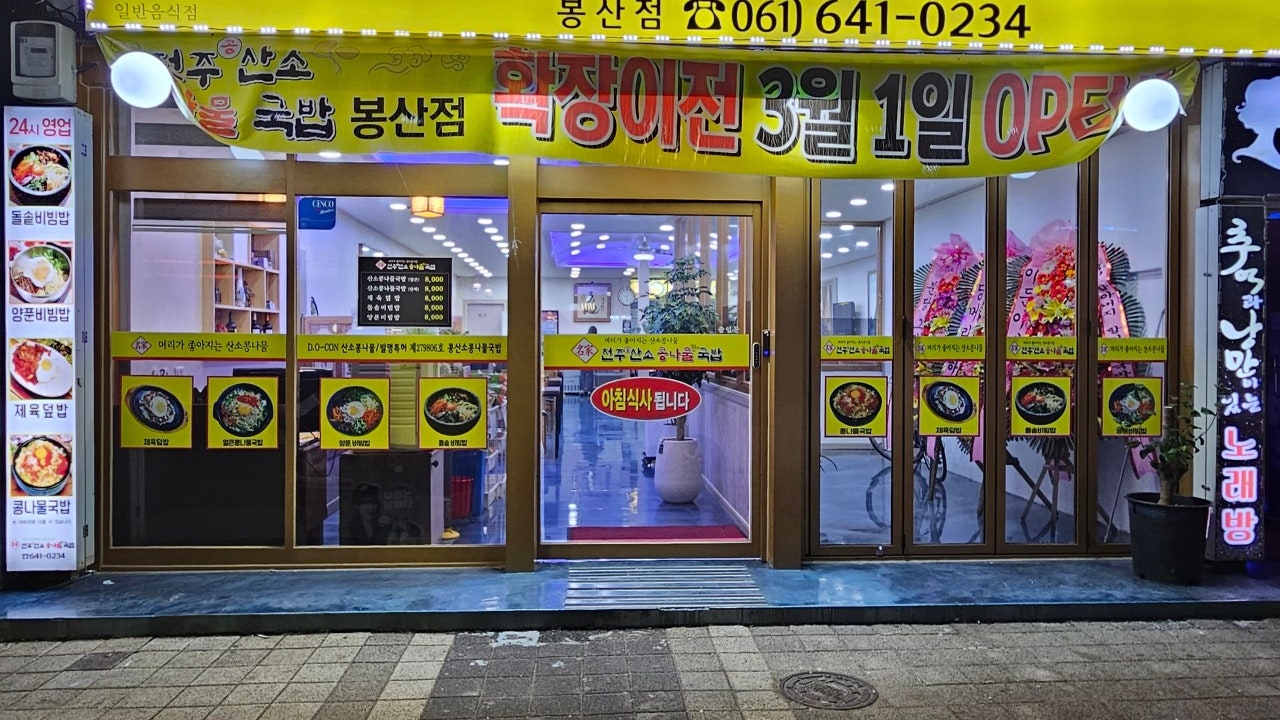 전주콩산소콩나물국밥