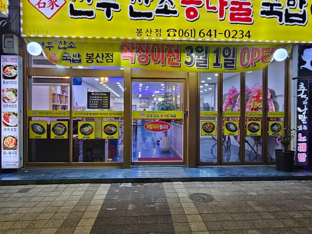 전주콩산소콩나물국밥