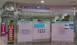 서울컨설팅공인중개사사무소