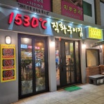 1530도직화구이집 목동점