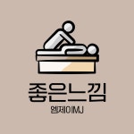 좋은느낌 엠제이