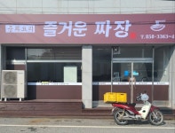 즐거운짜장