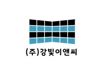 강빛이앤씨