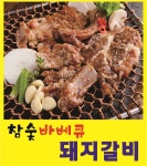 99참숯바베큐