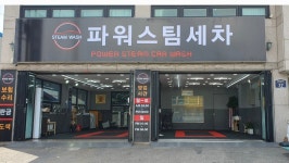 파워스팀세차