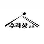 수라상 반찬