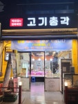 고기총각