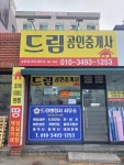 드림행정사.공인중개사사무소