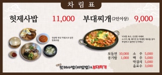 김가네 헛제사밥 & 부대찌개