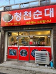 청천순대