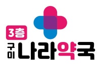 구미나라약국