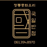 국일반점
