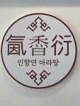 인향연 마라탕