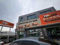 한국타이어 TBX 서하남IC점