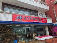 남천민물매운탕 영천점