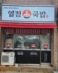열정국밥 원주개운점
