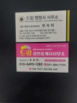 드림행정사.공인중개사사무소