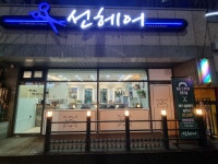 선헤어