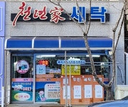 천년가세탁소