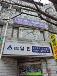강원개인개별화물협회 원주지부