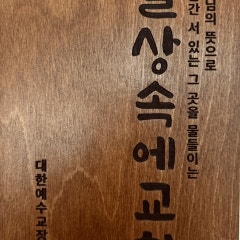 일상속에교회