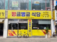 벙글벙글식당