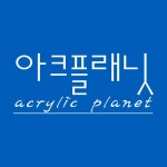아크플래닛